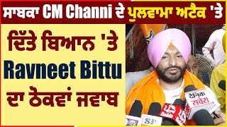 ਸਾਬਕਾ CM Channi ਦੇ ਪੁਲਵਾਮਾ ਅਟੈਕ 'ਤੇ ਦਿੱਤੇ ਬਿਆਨ 'ਤੇ Ravneet Bittu ਦਾ ਠੋਕਵਾਂ ਜਵਾਬ