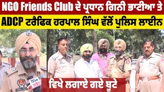 NGO Friends Club ਦੇ ਪ੍ਰਧਾਨ ਗਿਨੀ ਭਾਟੀਆ ਤੇ ADCP ਟਰੈਫਿਕ ਹਰਪਾਲ ਸਿੰਘ ਵੱਲੋਂ ਪੁਲਿਸ ਲਾਈਨ ਵਿਖੇ ਲਗਾਏ ਗਏ ਬੂਟੇ