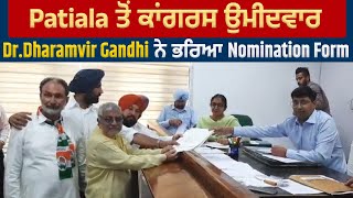 Lok Sabha Election 2024 : Patiala ਤੋਂ ਕਾਂਗਰਸ ਉਮੀਦਵਾਰ Dr.Dharamvir Gandhi ਨੇ ਭਰਿਆ Nomination Form