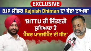 Exclusive:BJP ਲੀਡਰ Rajnish Dhiman ਦਾ ਵੱਡਾ ਦਾਅਵਾ 'Bittu ਹੀ ਜਿੱਤਣਗੇ ਲੁਧਿਆਣਾ ਤੋਂ ਮੈਂਬਰ ਪਾਰਲੀਮੈਂਟ ਦੀ ਸੀਟ