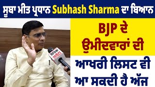 Exclusive: ਸੂਬਾ ਮੀਤ ਪ੍ਰਧਾਨ Subhash Sharma ਦਾ ਬਿਆਨ BJP ਦੇ ਉਮੀਦਵਾਰਾਂ ਦੀ ਆਖਰੀ ਲਿਸਟ ਵੀ ਆ ਸਕਦੀ ਹੈ ਅੱਜ