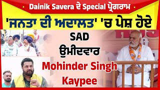 Dainik Savera ਦੇ Special ਪ੍ਰੋਗਰਾਮ 'ਜਨਤਾ ਦੀ ਅਦਾਲਤ' 'ਚ ਪੇਸ਼ ਹੋਏ SAD ਉਮੀਦਵਾਰ Mohinder Singh K.P