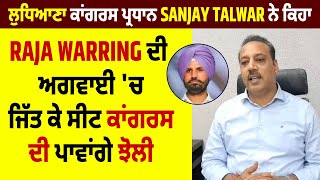 ਕਾਂਗਰਸ ਪ੍ਰਧਾਨ Sanjay Talwar ਨੇ ਕਿਹਾ,Raja Warring ਦੀ ਅਗਵਾਈ 'ਚ ਜਿੱਤ ਕੇ ਸੀਟ ਕਾਂਗਰਸ ਦੀ ਪਾਵਾਂਗੇ ਝੋਲੀ