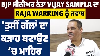 Exclusive: BJP ਸੀਨੀਅਰ ਨੇਤਾ Vijay Sampla ਦਾ Raja Warring ਨੂੰ ਜਵਾਬ 'ਤੁਸੀਂ ਗੱਲਾਂ ਦਾ ਕੜਾਹ ਬਣਾਉਣ 'ਚ ਮਾਹਿਰ