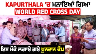 Kapurthala 'ਚ ਮਨਾਇਆਂ ਗਿਆ World Red Cross Day, ਇਸ ਮੌਕੇ ਲਗਾਏ ਗਏ ਖੂਨਦਾਨ ਕੈਂਪ