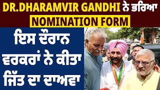 Dr.Dharamvir Gandhi ਨੇ ਭਰਿਆ Nomination Form,ਇਸ ਦੌਰਾਨ ਵਰਕਰਾਂ ਨੇ ਕੀਤਾ ਜਿੱਤ ਦਾ ਦਾਅਵਾ