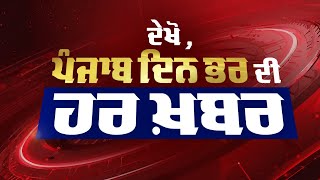 Punjabi News Today | 29 April 2024 | ਵੱਡੀਆਂ ਖ਼ਬਰਾਂ ਪੰਜਾਬ ਦੀਆਂ | Punjab News