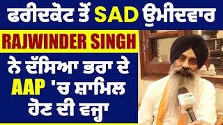 ਫਰੀਦਕੋਟ ਤੋਂ SAD ਉਮੀਦਵਾਰ Rajwinder Singh ਨੇ ਦੱਸਿਆ,ਭਰਾ ਦੇ AAP 'ਚ ਸ਼ਾਮਿਲ ਹੋਣ ਦੀ ਵਜ੍ਹਾ