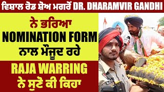 Dr. Dharamvir Gandhi ਨੇ ਭਰਿਆ Nomination Form, ਨਾਲ ਮੌਜੂਦ ਰਹੇ Raja Warring ਨੇ ਸੁਣੋ ਕੀ ਕਿਹਾ