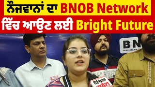 ਨੌਜਵਾਨਾਂ ਦਾ BNOB Network ਵਿੱਚ ਆਉਣ ਲਈ Bright Future