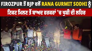 Firozpur ਤੋਂ BJP ਵਲੋਂ Rana Gurmit Sodhi ਨੂੰ ਟਿਕਟ ਮਿਲਣ ਤੋਂ ਬਾਅਦ ਵਰਕਰਾਂ 'ਚ ਖੁਸ਼ੀ ਦੀ ਲਹਿਰ