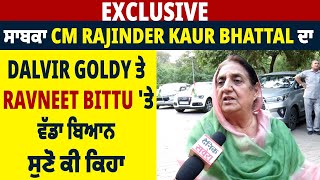 Exclusive:ਸਾਬਕਾ CM Rajinder Kaur Bhattal ਦਾ Dalvir Goldy ਤੇ Ravneet Bittu 'ਤੇ ਵੱਡਾ ਬਿਆਨ,ਸੁਣੋ ਕੀ ਕਿਹਾ