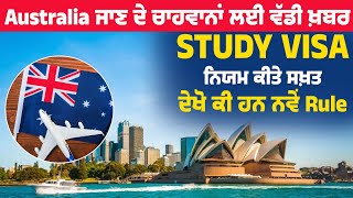 Australia ਜਾਣ ਦੇ ਚਾਹਵਾਨਾਂ ਲਈ ਵੱਡੀ ਖ਼ਬਰ, Study Visa ਨਿਯਮ ਕੀਤੇ ਸਖ਼ਤ, ਦੇਖੋ ਕੀ ਹਨ ਨਵੇਂ Rule