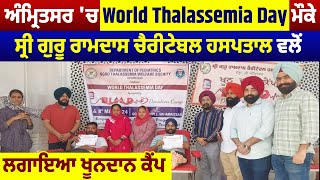 ਅੰਮ੍ਰਿਤਸਰ 'ਚ World Thalassemia Day ਮੌਕੇ ਸ੍ਰੀ ਗੁਰੂ ਰਾਮਦਾਸ ਚੈਰੀਟੇਬਲ ਹਸਪਤਾਲ ਵਲੋਂ ਲਗਾਇਆ ਖੂਨਦਾਨ ਕੈਂਪ