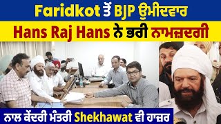 Exclusive: Faridkot ਤੋਂ BJP ਉਮੀਦਵਾਰ Hans Raj Hans ਨੇ ਭਰੀ ਨਾਮਜ਼ਦਗੀ,ਨਾਲ ਕੇਂਦਰੀ ਮੰਤਰੀ Shekhawat ਵੀ ਹਾਜ਼ਰ