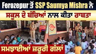 Ferozepur ਤੋਂ SSP Saumya Mishra ਨੇ ਸਕੂਲ ਦੇ ਬੱਚਿਆਂ ਨਾਲ ਕੀਤਾ ਰਾਬਤਾ, ਸਮਝਾਈਆਂ ਜ਼ਰੂਰੀ ਗੱਲਾਂ