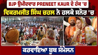 BJP ਉਮੀਦਵਾਰ Preneet Kaur ਦੇ ਹੱਕ 'ਚ,ਬਿਕਰਮਜੀਤ ਇੰਦਰ ਸਿੰਘ ਚਹਿਲ ਨੇ ਸਨੌਰ 'ਚ ਕਰਵਾਇਆ ਬੂਥ ਸੰਮੇਲਨ