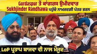 Gurdaspur ਤੋਂ ਕਾਂਗਰਸ ਉਮੀਦਵਾਰ Sukhjinder Randhawa ਪਹੁੰਚੇ ਨਾਮਜ਼ਦਗੀ ਪੱਤਰ ਭਰਨ,LoP ਪ੍ਰਤਾਪ ਬਾਜਵਾ ਨਾਲ ਮੌਜੂਦ