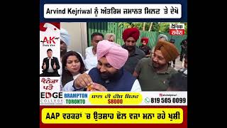 Arvind Kejriwal ਨੂੰ ਅੰਤਰਿਮ ਜ਼ਮਾਨਤ ਮਿਲਣ 'ਤੇ ਦੇਖੋ AAP ਵਰਕਰਾਂ 'ਚ ਉਤਸ਼ਾਹ ਢੋਲ ਵਜਾ ਮਨਾ ਰਹੇ ਖੁਸ਼ੀ