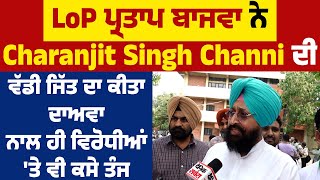 LoP ਪ੍ਰਤਾਪ ਬਾਜਵਾ ਨੇ Charanjit Singh Channi ਦੀ ਵੱਡੀ ਜਿੱਤ ਦਾ ਕੀਤਾ ਦਾਅਵਾ,ਨਾਲ ਹੀ ਵਿਰੋਧੀਆਂ 'ਤੇ ਵੀ ਕਸੇ ਤੰਜ