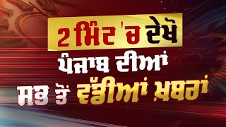 2 Minute 'ਚ Punjab | NEWS BULLETIN | DAINIK SAVERA2 MInt Punjab