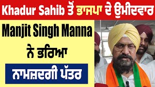 Khadur Sahib ਤੋਂ ਭਾਜਪਾ ਦੇ ਉਮੀਦਵਾਰ Manjit Singh Manna ਨੇ ਭਰਿਆ ਨਾਮਜ਼ਦਗੀ ਪੱਤਰ