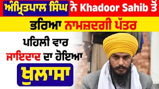 ਅੰਮ੍ਰਿਤਪਾਲ ਸਿੰਘ ਨੇ Khadoor Sahib ਤੋਂ ਭਰਿਆ ਨਾਮਜ਼ਦਗੀ ਪੱਤਰ, ਪਹਿਲੀ ਵਾਰ ਜਾਇਦਾਦ ਦਾ ਹੋਇਆ ਖੁਲਾਸਾ