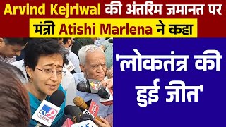 Arvind Kejriwal की अंतरिम जमानत पर मंत्री Atishi Marlena ने कहा,'लोकतंत्र की हुई जीत'