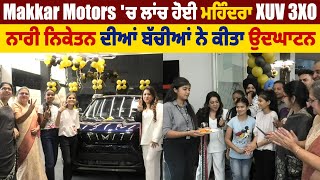 Makkar Motors 'ਚ ਲਾਂਚ ਹੋਈ ਮਹਿੰਦਰਾ XUV 3XO, ਨਾਰੀ ਨਿਕੇਤਨ ਦੀਆਂ ਬੱਚੀਆਂ ਨੇ ਕੀਤਾ ਉਦਘਾਟਨ