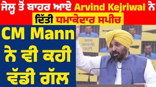 ਜੇਲ੍ਹ ਤੋਂ ਬਾਹਰ ਆਏ Arvind Kejriwal ਨੇ ਦਿੱਤੀ ਧਮਾਕੇਦਾਰ ਸਪੀਚ,CM Mann ਨੇ ਵੀ ਕਹੀ ਵੱਡੀ ਗੱਲ