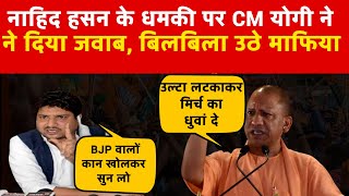 नाहिद हसन के धमकी पर CM योगी ने दिया जवाब, बिलबिला उठे कट्टरपंथी और माफिया #kairalinews #kairana