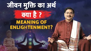 जीवन मुक्ति का अर्थ क्या है ? - Meaning of Enlightenment? by #sakshishree #enlightenment