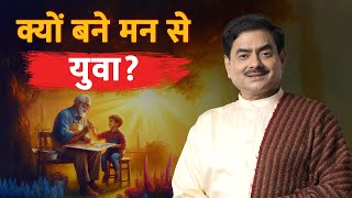 क्यों बने मन से युवा? - #sakshishree #youngmindmovement