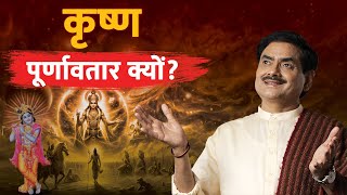 कृष्ण पूर्णावतार क्यों? Why is Lord Krishna called Purnavatar?