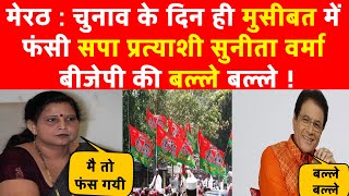 मेरठ : चुनाव के दिन ही मुसीबत में फंसी सपा प्रत्याशी सुनीता वर्मा, बीजेपी की बल्ले बल्ले !