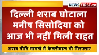 दिल्ली शराब घोटाला: मनीष सिसोदिया को आज भी नहीं मिली राहत