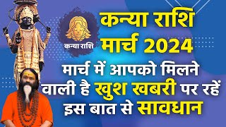 कन्या राशि मार्च 2024 मार्च में आपको मिलने वाली है खुश खबरी पर रहें इस बात से सावधान दाती जी महाराज