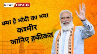 PM Modi  : क्या है मोदी का नया कश्मीर  ? जानिए हकीकत  |  Kashmir | Lok Sabha Election 2024