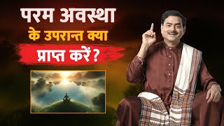 परम अवस्था के उपरान्त क्या प्राप्त करें? || #SakshiShree #inspiration #motivationdaily #successful