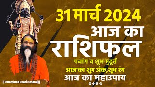 आज का राशिफल 31 March 2024 AAJ KA RASHIFAL Gurumantra-Today Horoscope || Paramhans Daati Maharaj