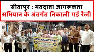 सीतापुर : मतदाता जागरूकता अभियान के अंतर्गत निकाली गई रैली