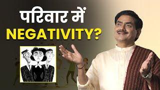 परिवार में नकारात्मकता से कैसे निपटें? || How to deal with negativity in the family? || #SakshiShree