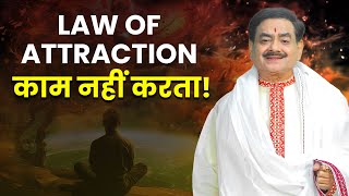 आकर्षण का नियम काम क्यों नहीं करता? - Why doesn't the law of attraction work? #lawofattraction