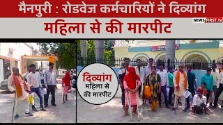 मैनपुरी : रोडवेज कर्मचारियों ने दिव्यांग महिला से की मारपीट