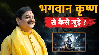 भगवान कृष्ण से कैसे जुड़े ? How to connect with Lord Krishna? by #sakshishree #krishna