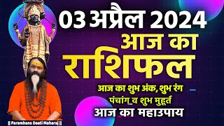 आज का राशिफल 03 April 2024 AAJ KA RASHIFAL Gurumantra-Today Horoscope || Paramhans Daati Maharaj