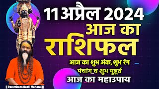 आज का राशिफल 11 April 2024 AAJ KA RASHIFAL Gurumantra-Today Horoscope || Paramhans Daati Maharaj