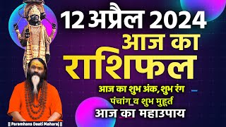 आज का राशिफल 12 April 2024 AAJ KA RASHIFAL Gurumantra-Today Horoscope || Paramhans Daati Maharaj