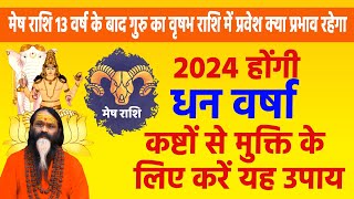 मेष राशि गुरु का वृषभ राशि में प्रवेश 2024 होंगी धन वर्षा कष्टों से मुक्ति के लिए करें यह उपाय