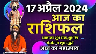 आज का राशिफल 17 April 2024 AAJ KA RASHIFAL Gurumantra-Today Horoscope || Paramhans Daati Maharaj